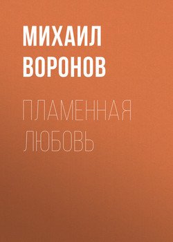 читать Пламенная любовь
