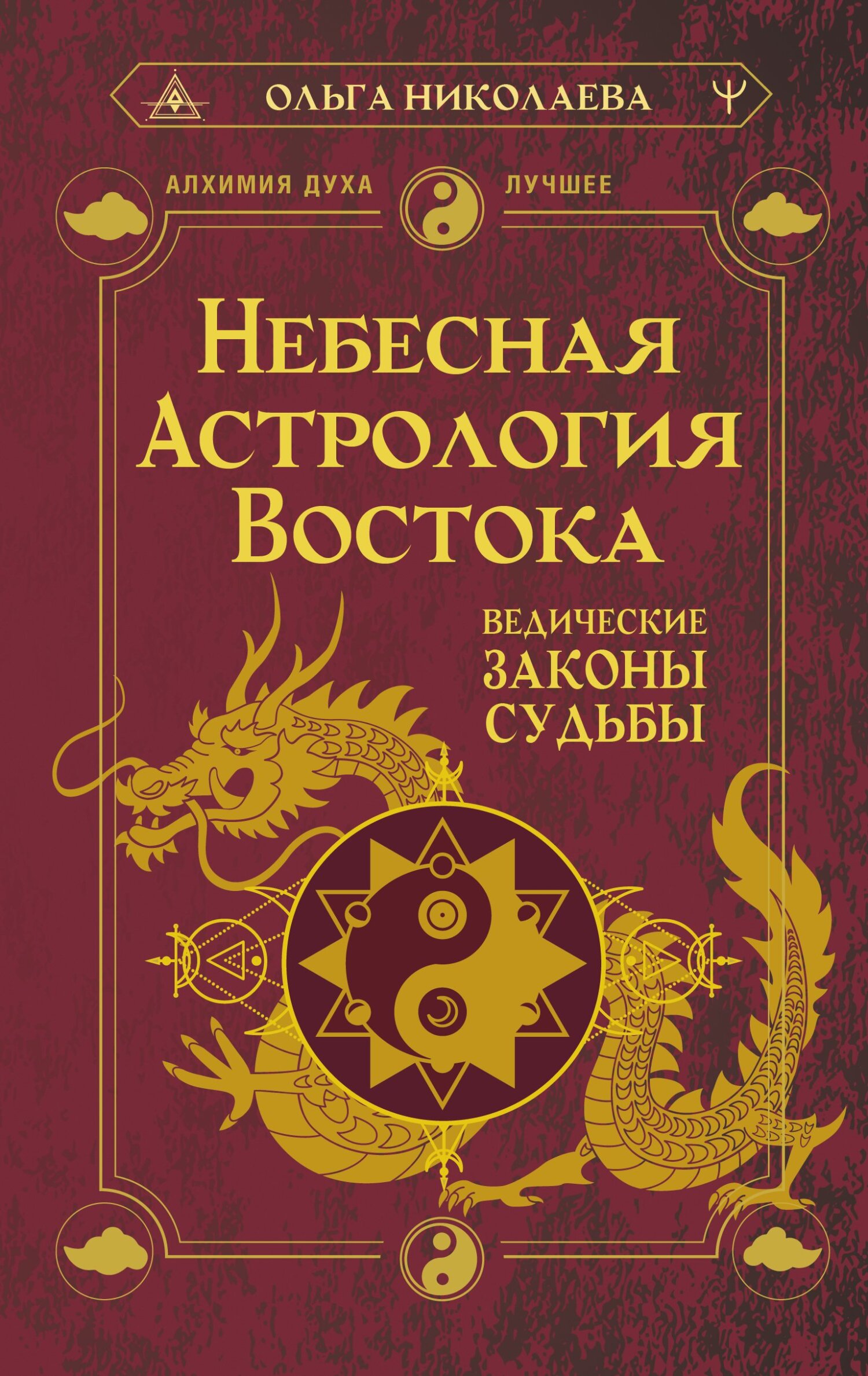 читать Небесная астрология Востока. Ведические законы судьбы