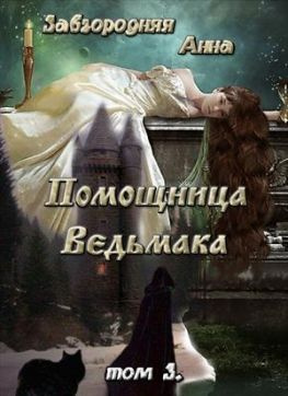 читать Помощница Ведьмака. Навь. Том 3
