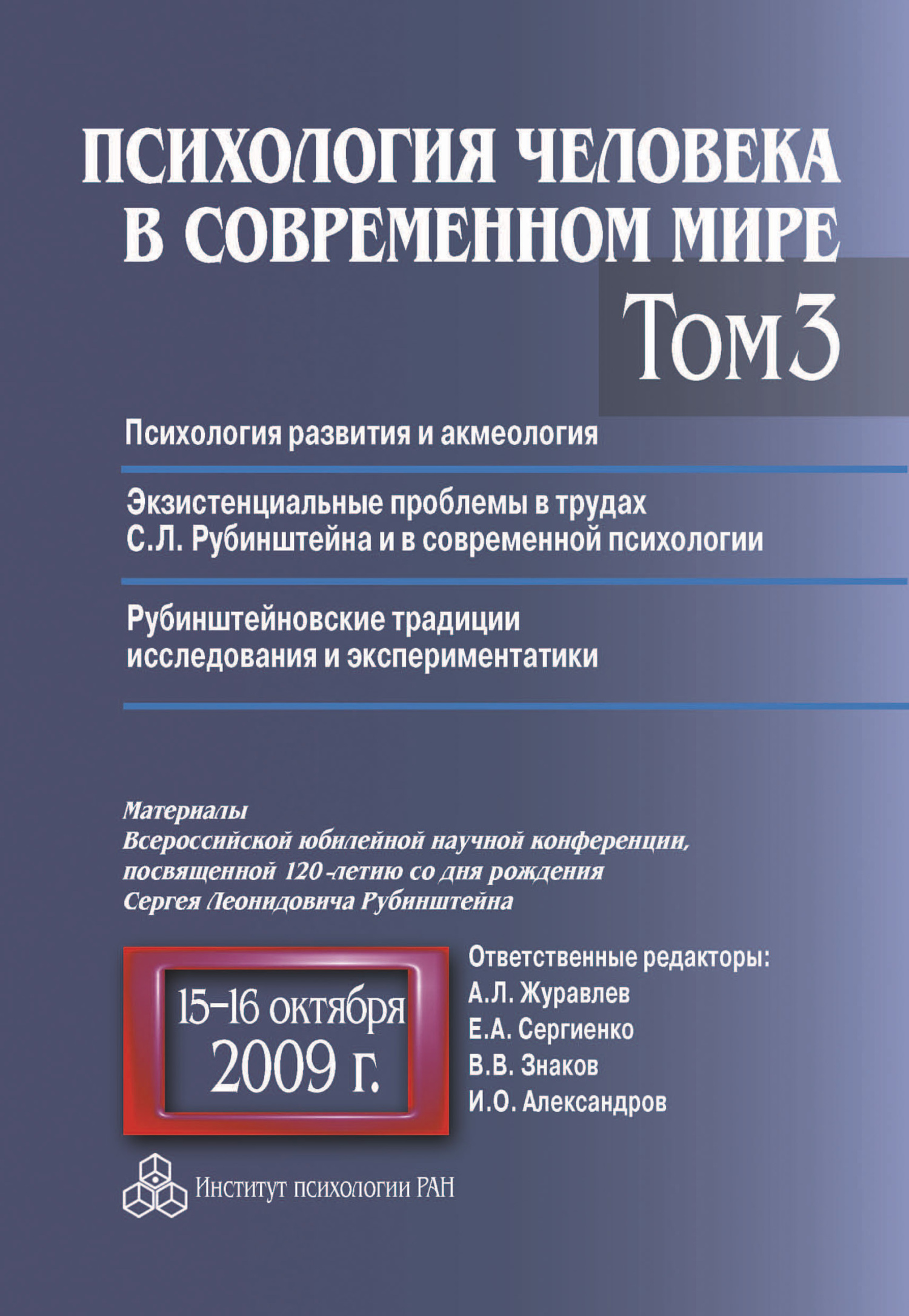 читать Психология человека в современном мире. Том 3. Психология развития и акмеология. Экзистенциальные проблемы в трудах С. Л. Рубинштейна и в современной психологии. Рубинштейновские традиции исследования и экспериментатики. Материалы Всероссийской юбилейной научной конференции, посвященной 120-летию со дня рождения С. Л. Рубинштейна, 15–16 октября 2009 г.