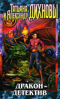 читать Дракон - детектив