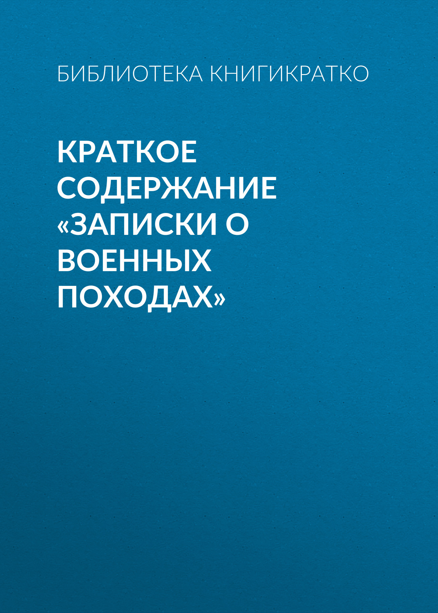 читать Краткое содержание «Записки о военных походах»