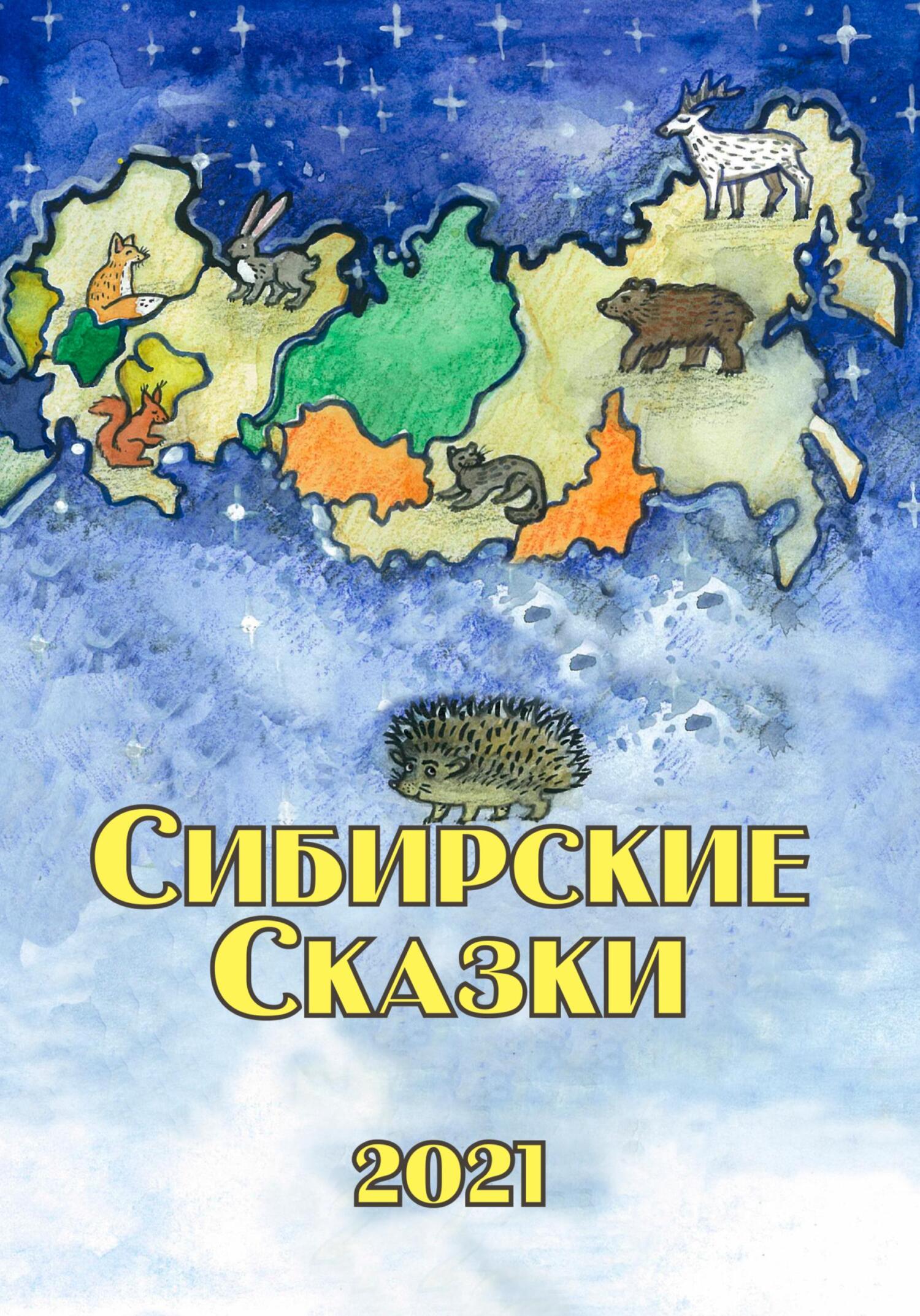 читать Сибирские сказки. Сборник 2021