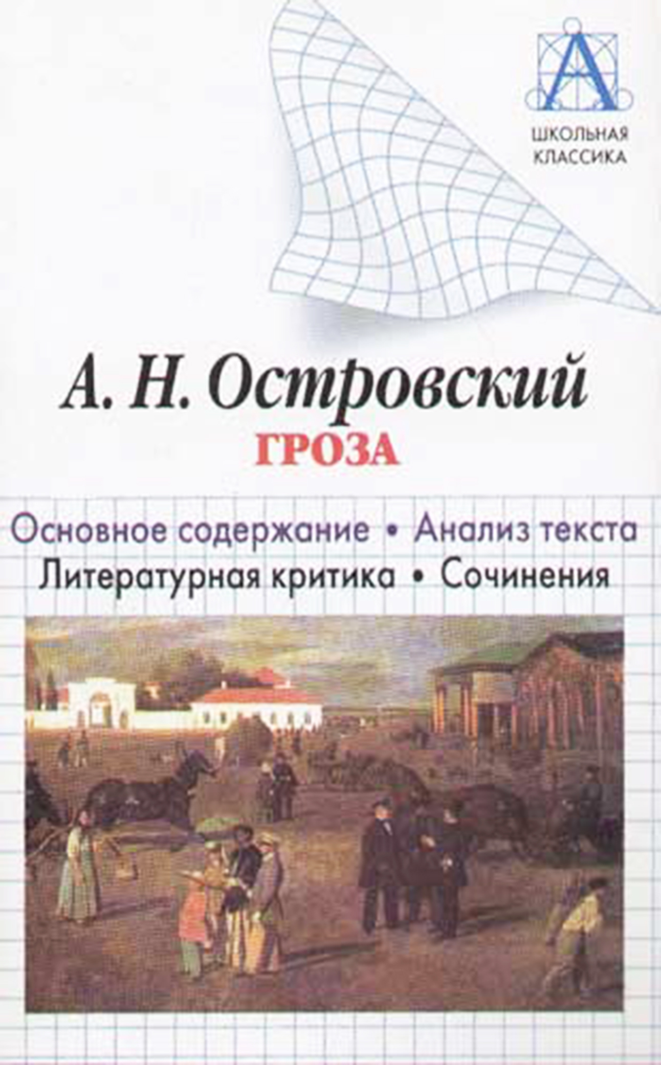читать А. Н. Островский «Гроза». Основное содержание. Анализ текста. Литературная критика. Сочинения