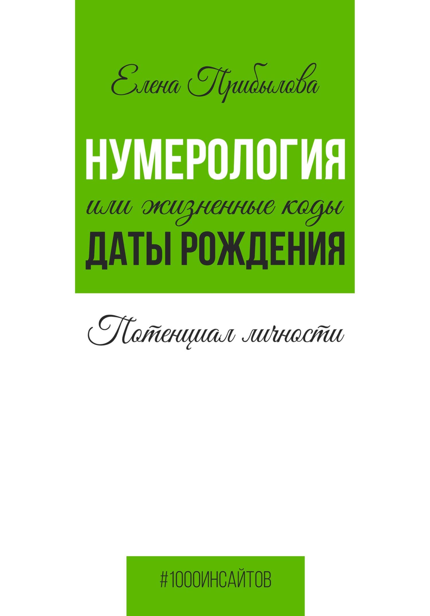 читать Нумерология или жизненные коды даты рождения. Потенциал личности