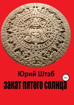 читать Закат Пятого Солнца
