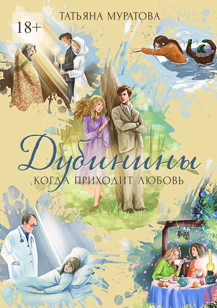читать Дубинины. Когда приходит любовь
