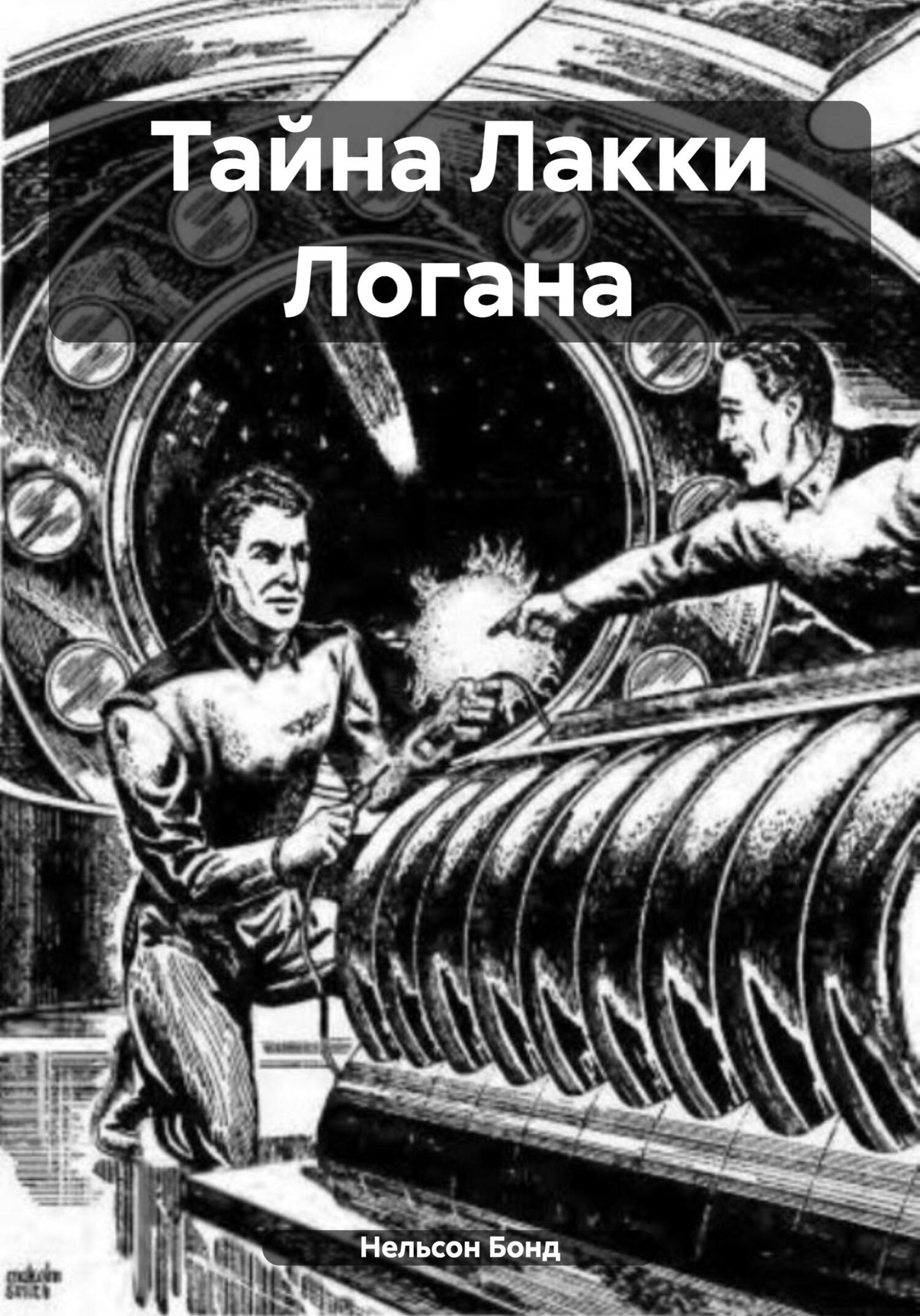 читать Тайна Лакки Логана