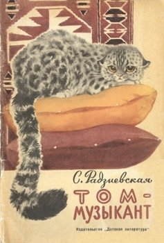 читать Том-музыкант
