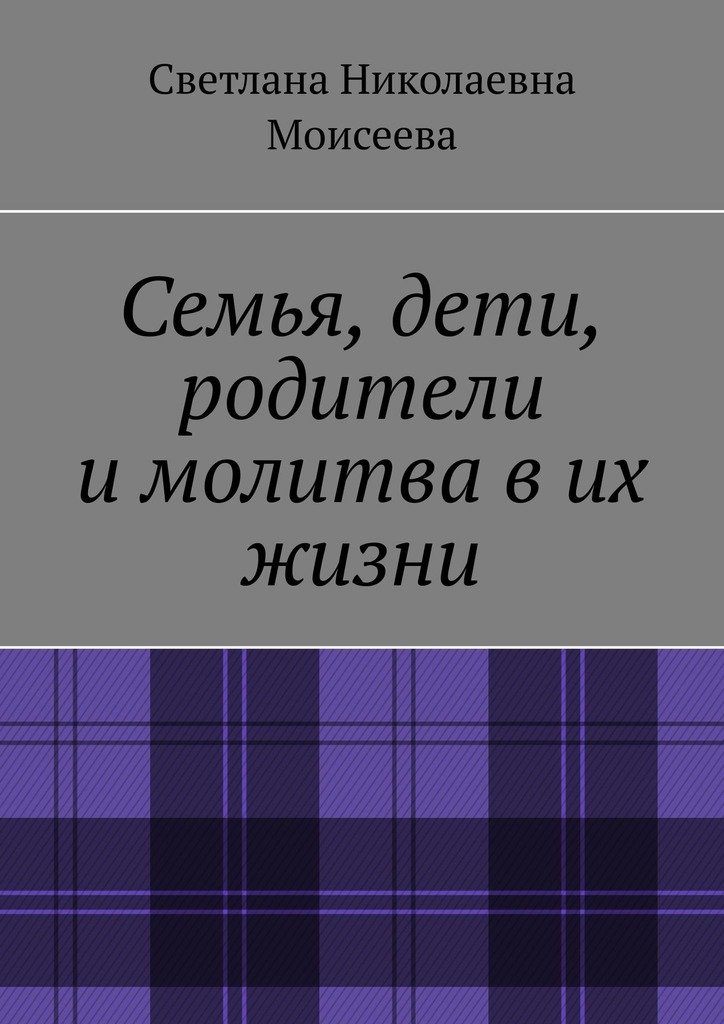 читать Семья, дети, родители и молитва в их жизни