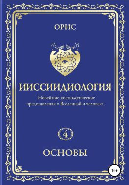 читать Ииссиидиология. Основы. Том 4