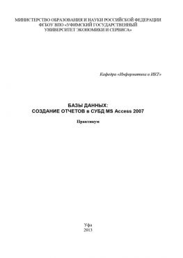 читать Базы данных: Создание отчетов в СУБД MS Access 2007