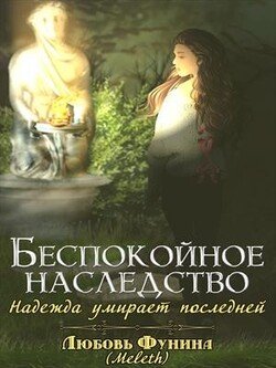 читать Беспокойное Наследство. Надежда умирает последней