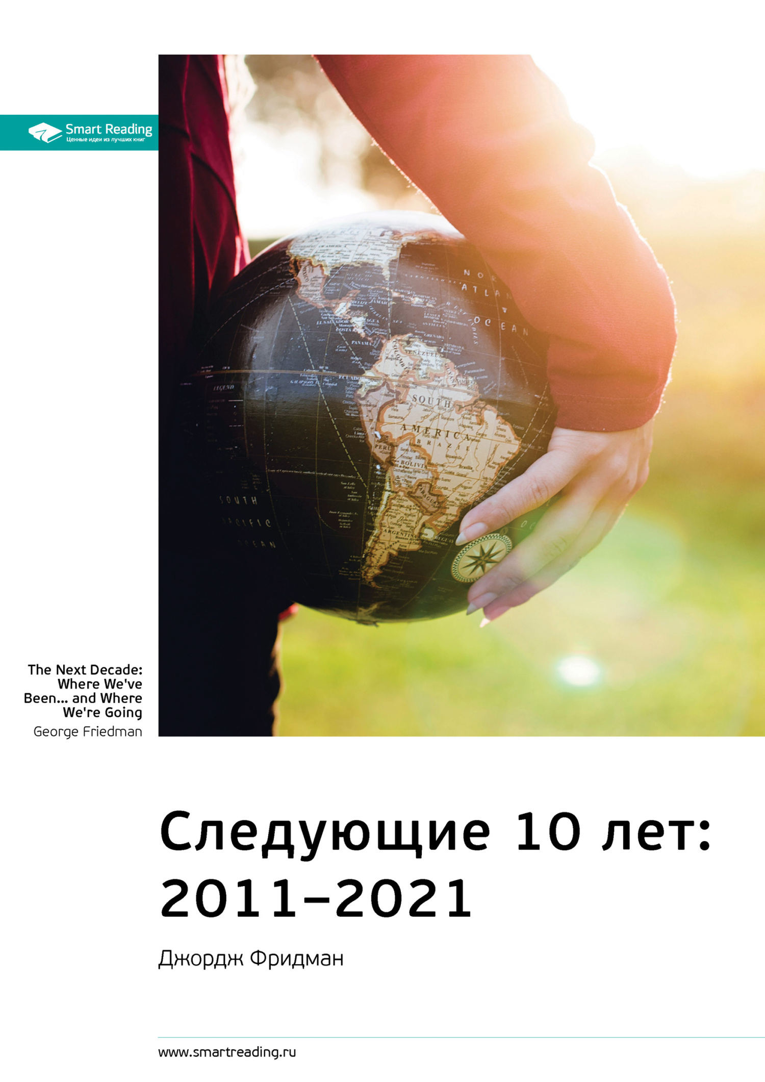 читать Ключевые идеи книги: Следующие 10 лет: 2011–2021. Джордж Фридман