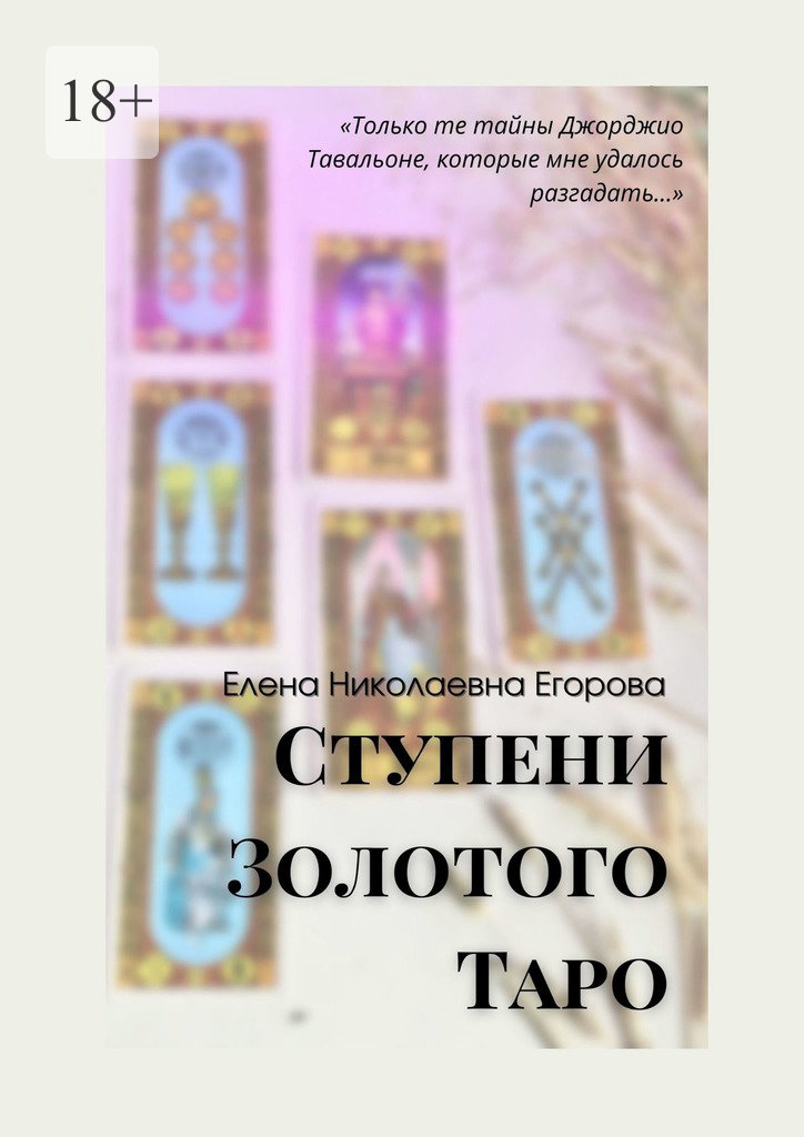 читать Ступени Золотого Таро