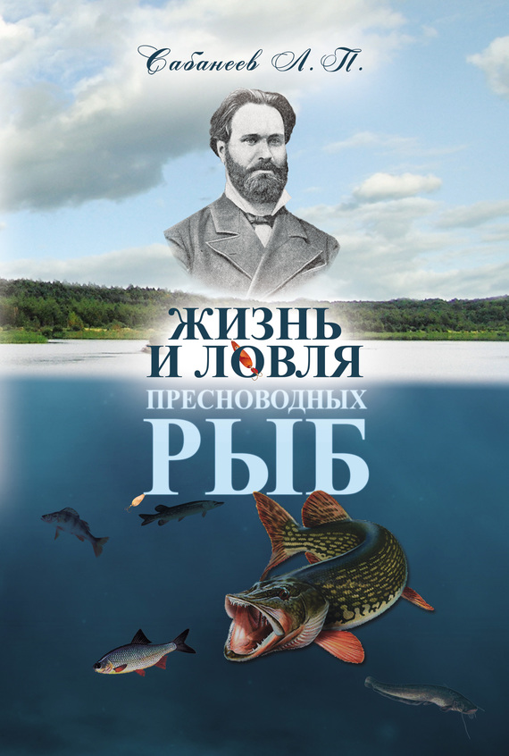 читать Жизнь и ловля пресноводных рыб