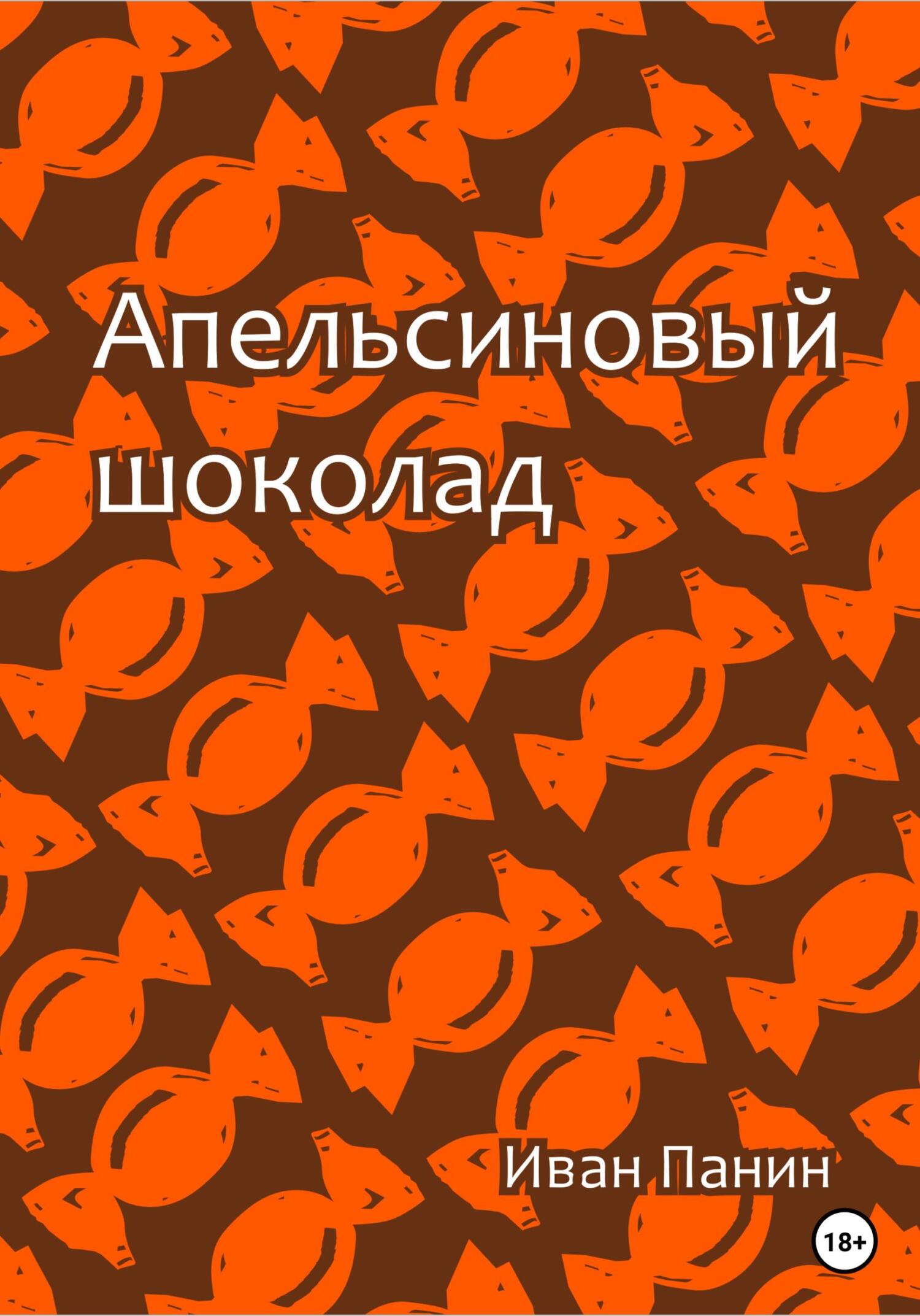 читать Апельсиновый шоколад