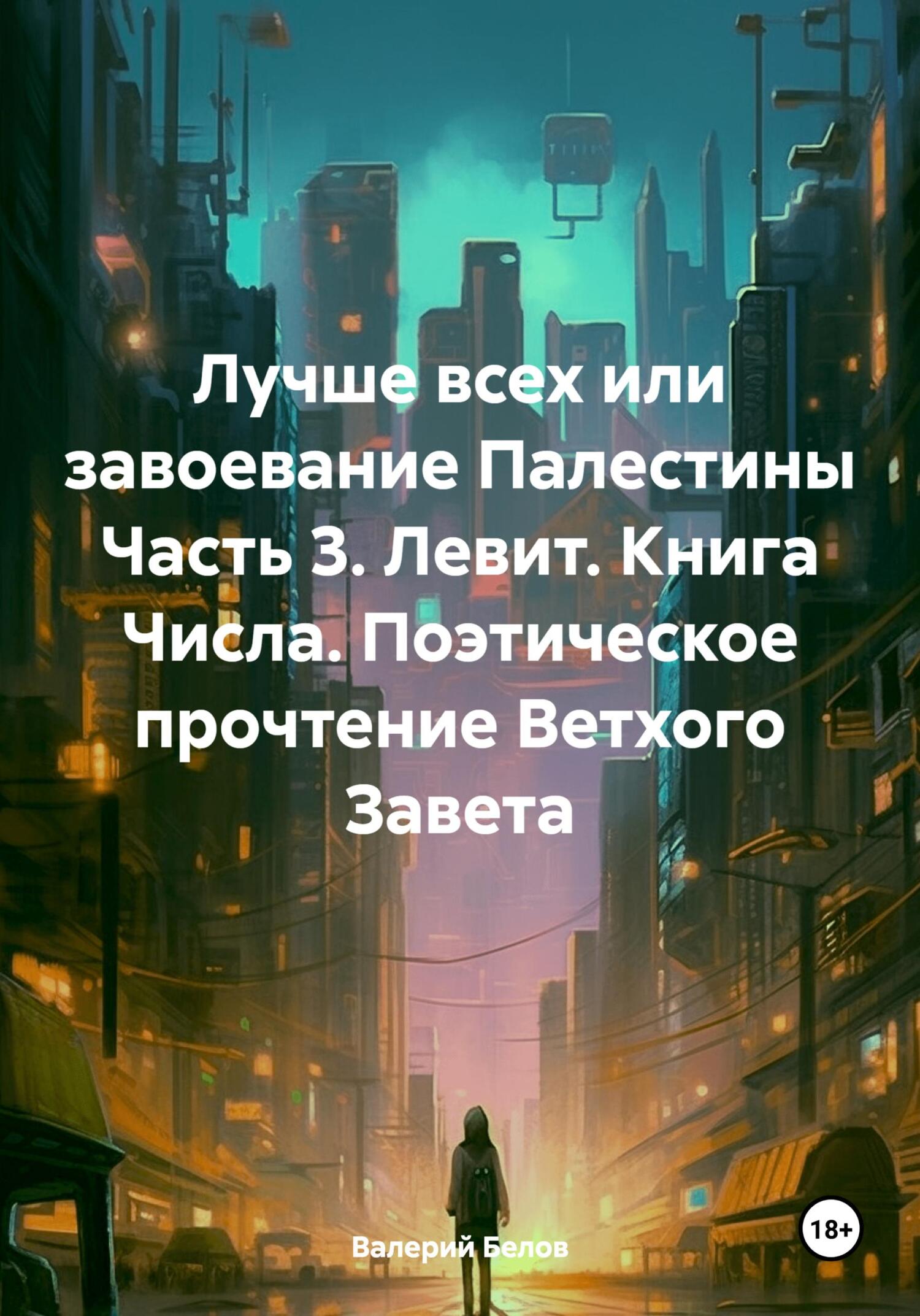 читать Лучше всех или завоевание Палестины Часть 3. Левит. Книга Числа. Поэтическое прочтение Ветхого Завета