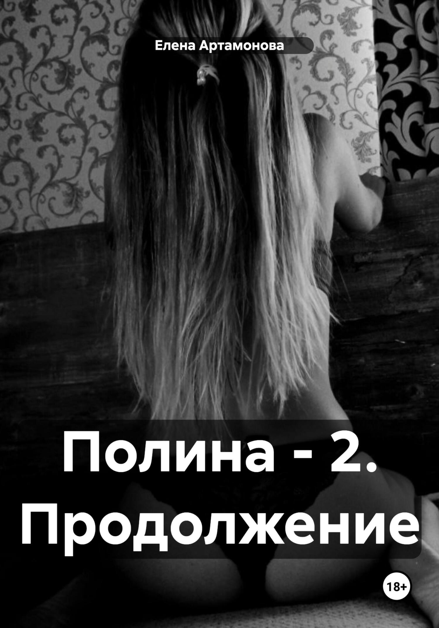 читать Полина – 2. Продолжение