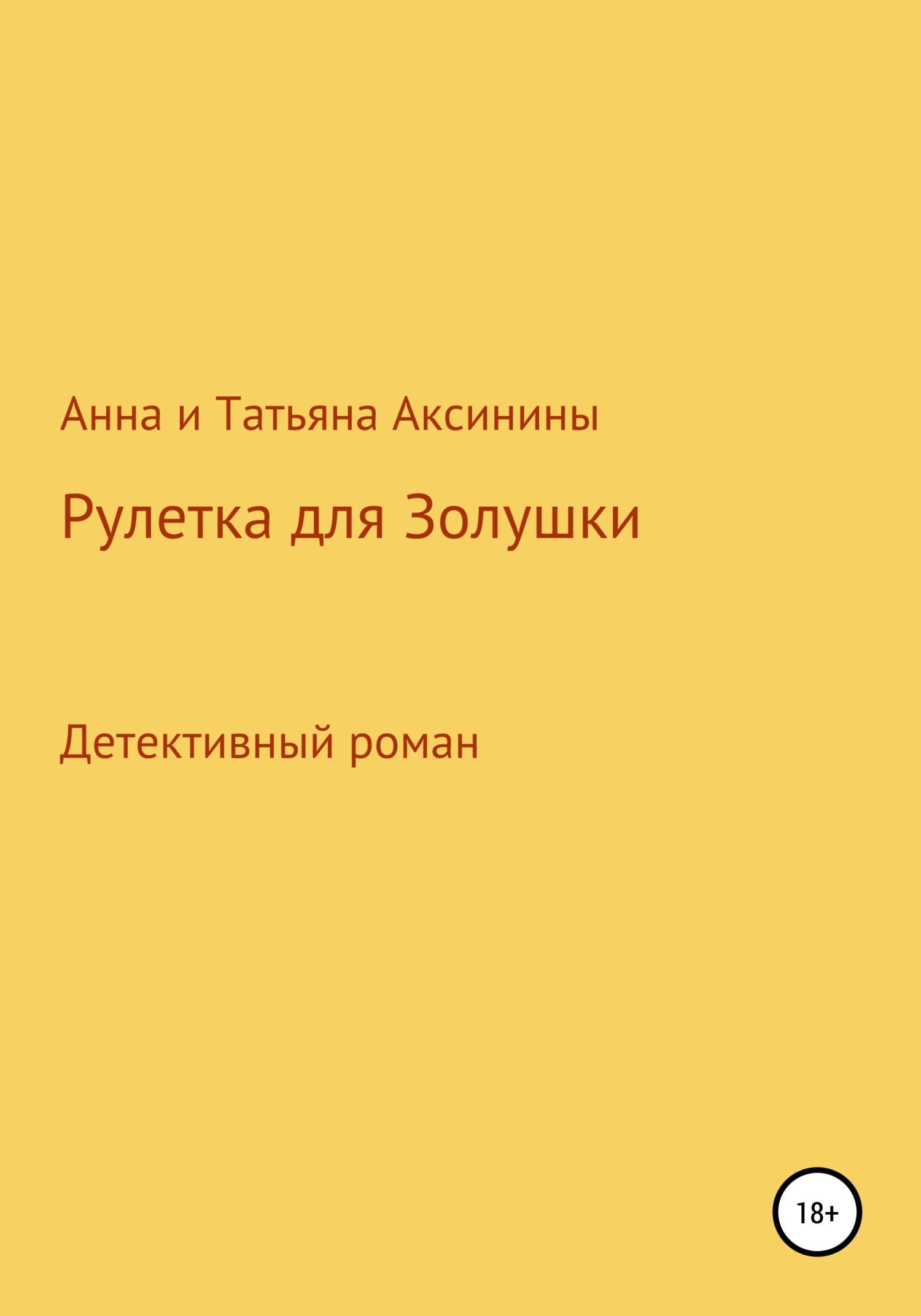 читать Рулетка для Золушки
