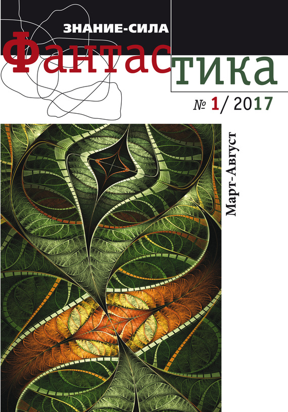 читать Литературное приложение «Знание-сила: Фантастика. №01/2017