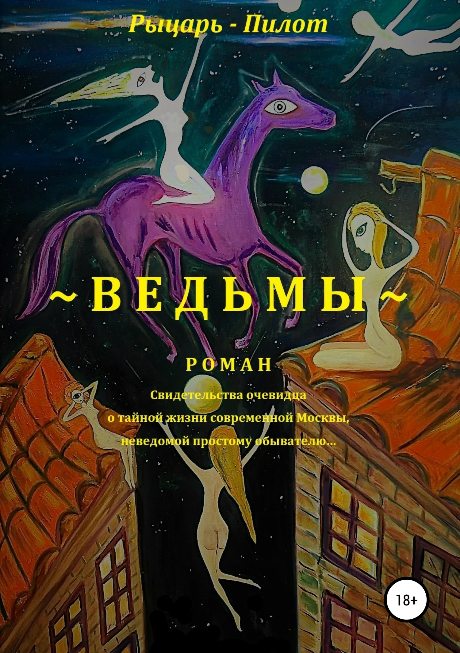 читать Ведьмы