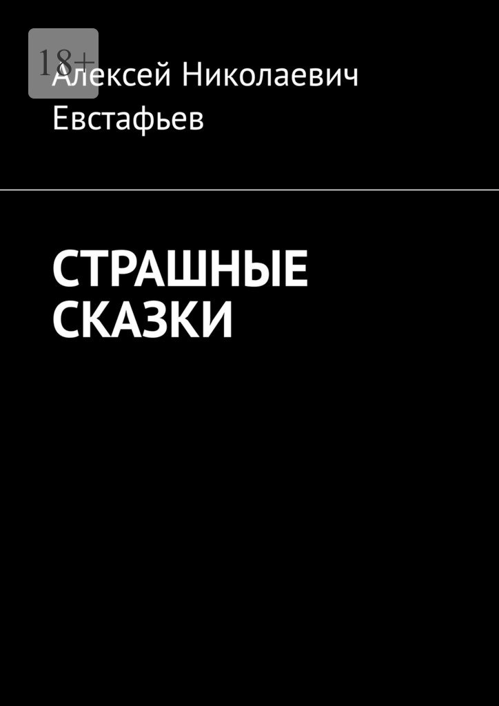 читать Страшные сказки