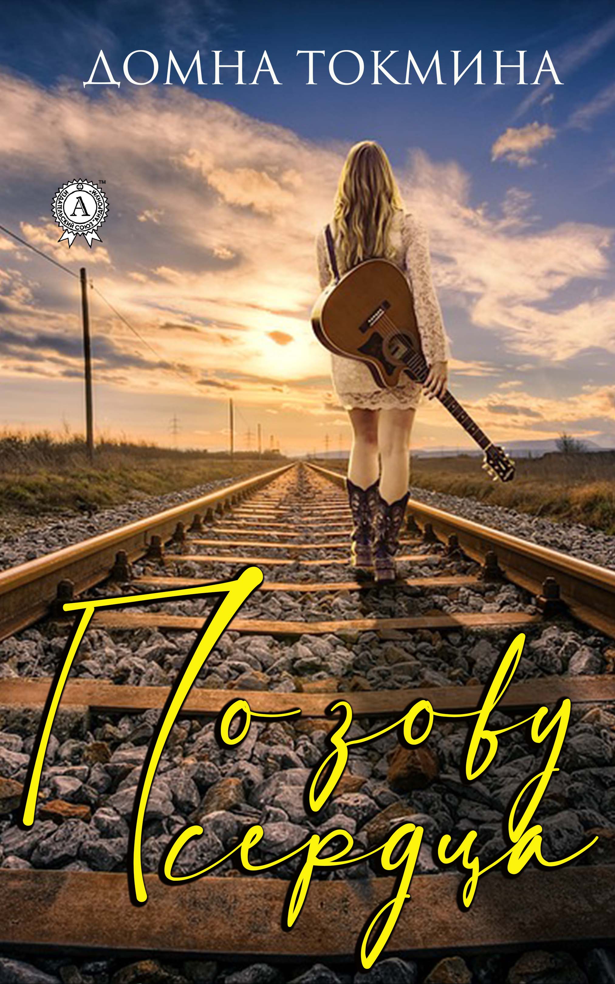 читать По зову сердца