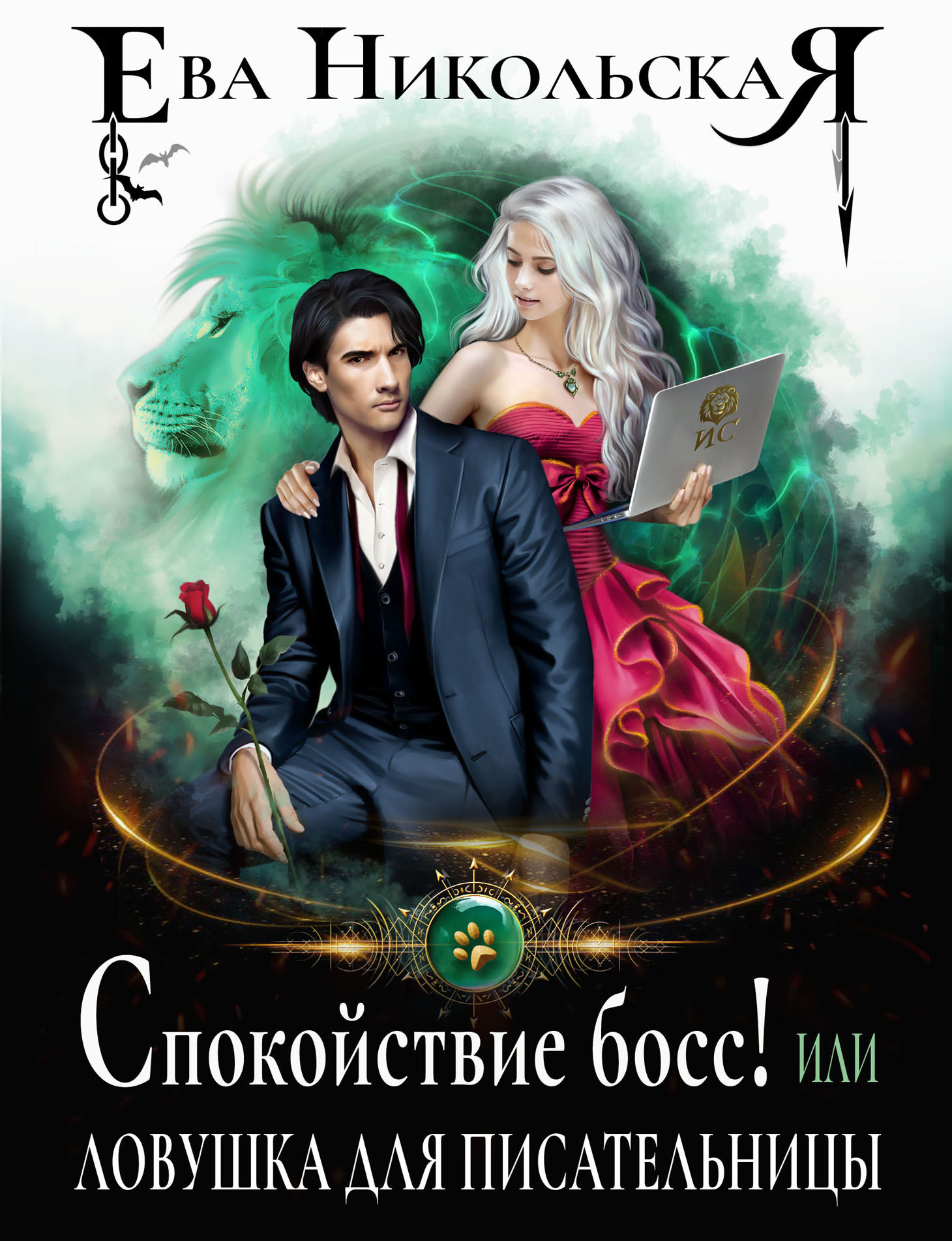 читать Спокойствие, босс! или Ловушка для писательницы