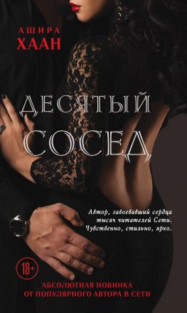 читать Десятый сосед
