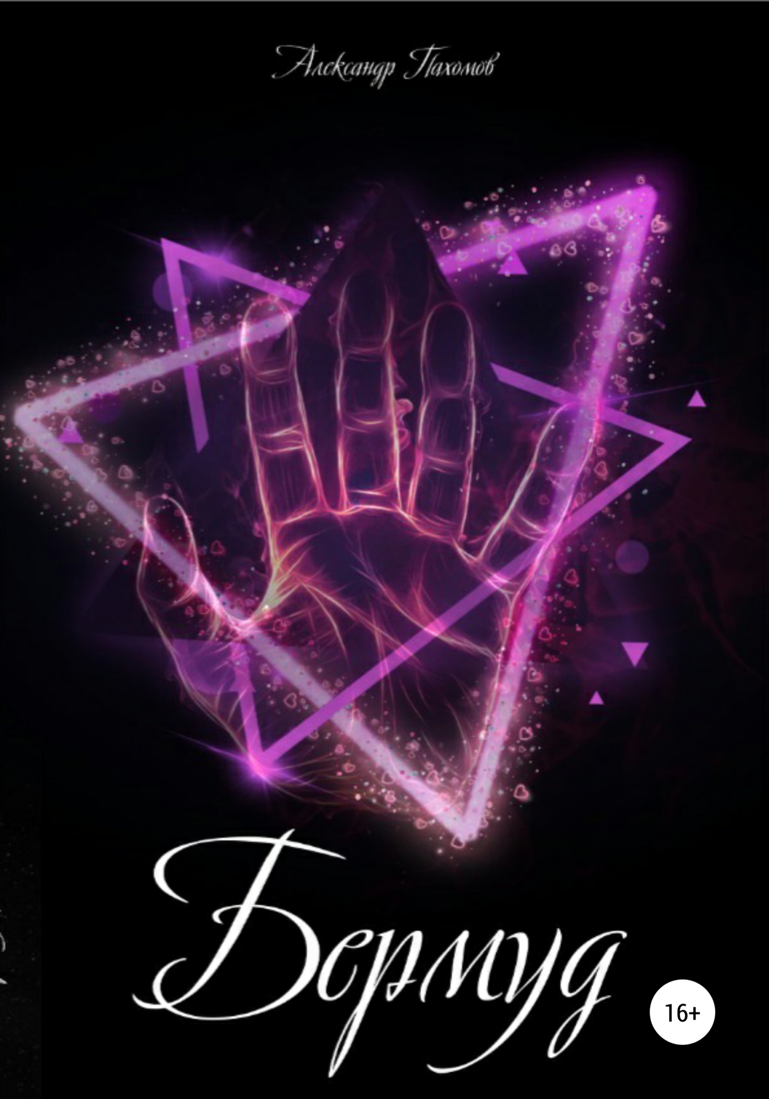 читать Бермуд