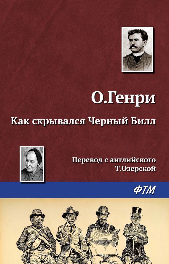 читать Как скрывался Черный Билл