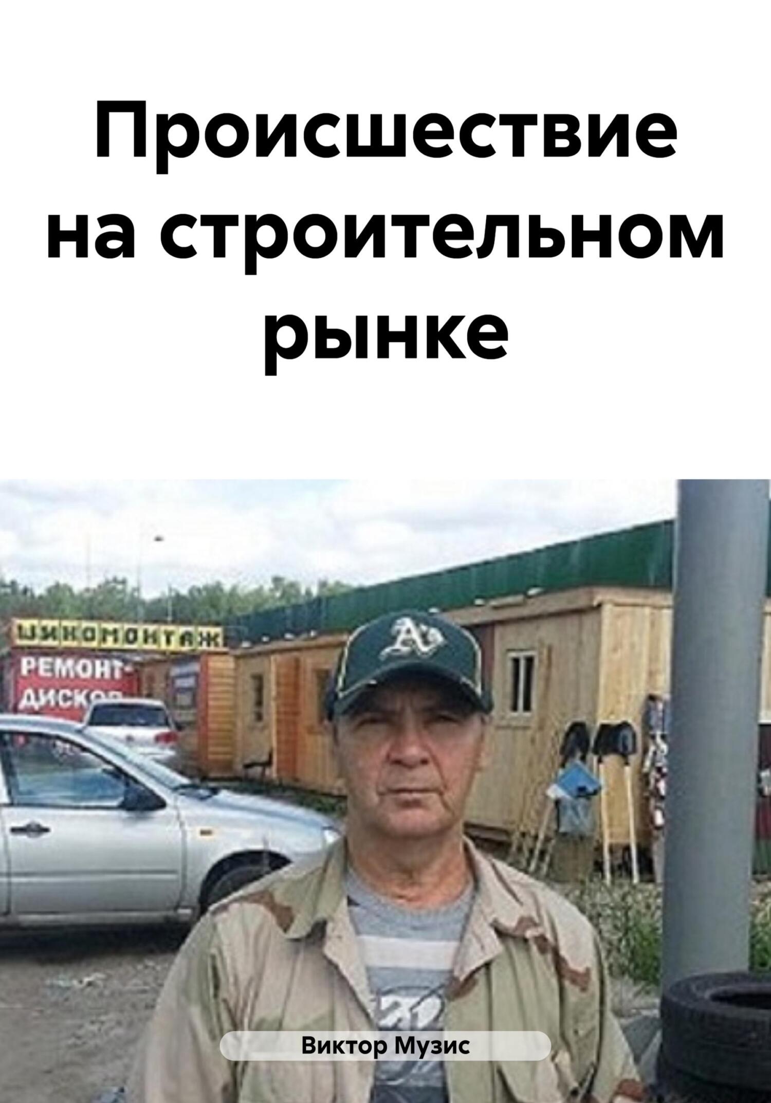 читать Происшествие на строительном рынке