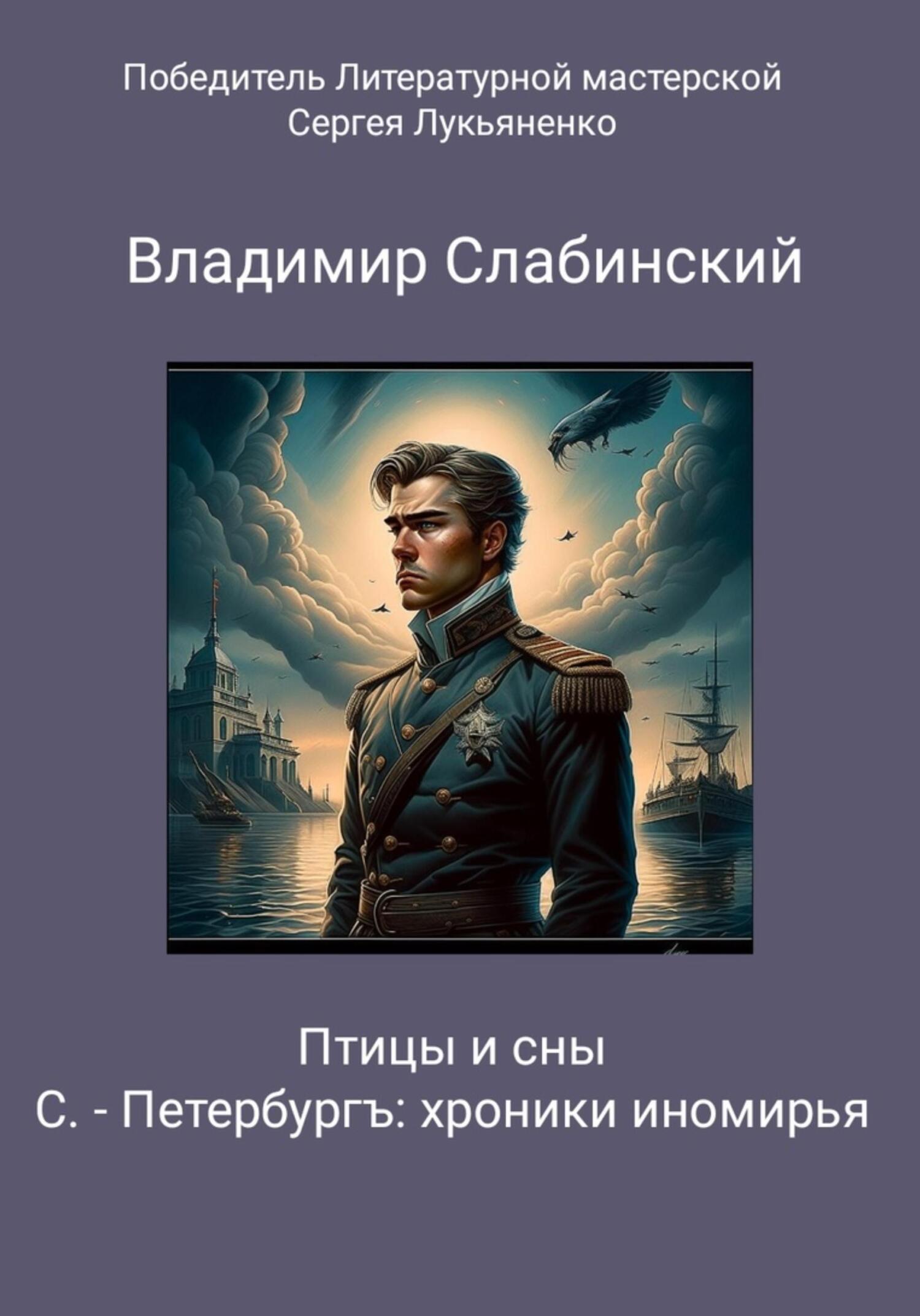 читать С.-Петербургъ: хроники иномирья. Птицы и сны