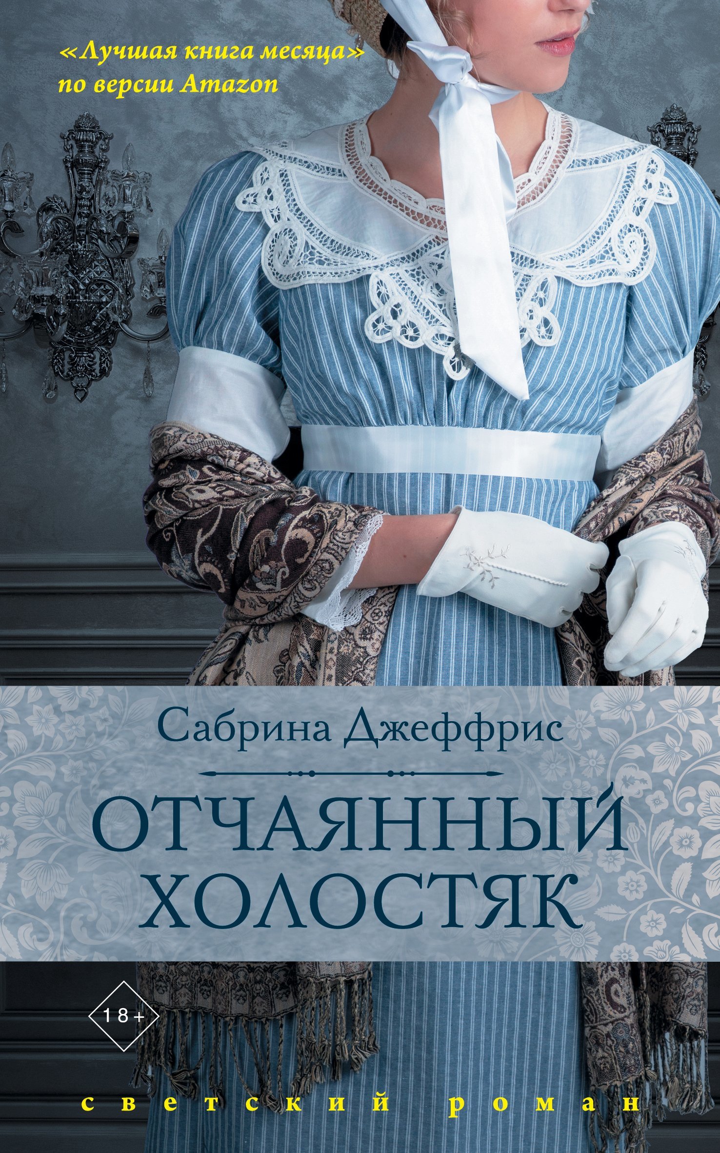 читать Отчаянный холостяк