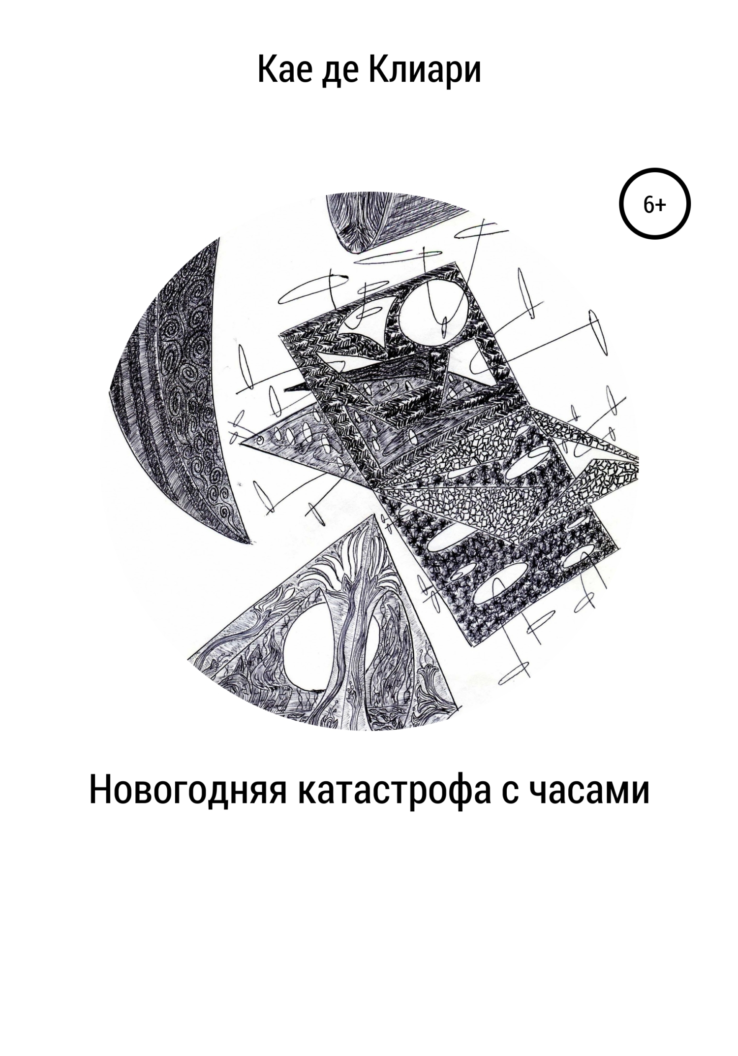читать Новогодняя катастрофа с часами