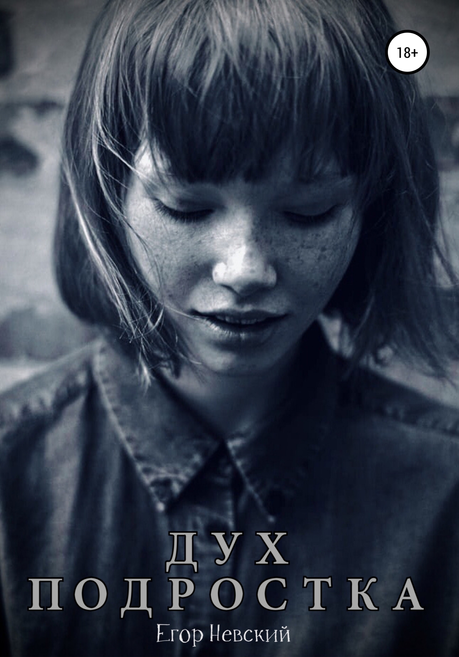 читать Дух подростка