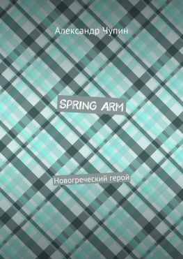 читать Spring Arm. Новогреческий герой