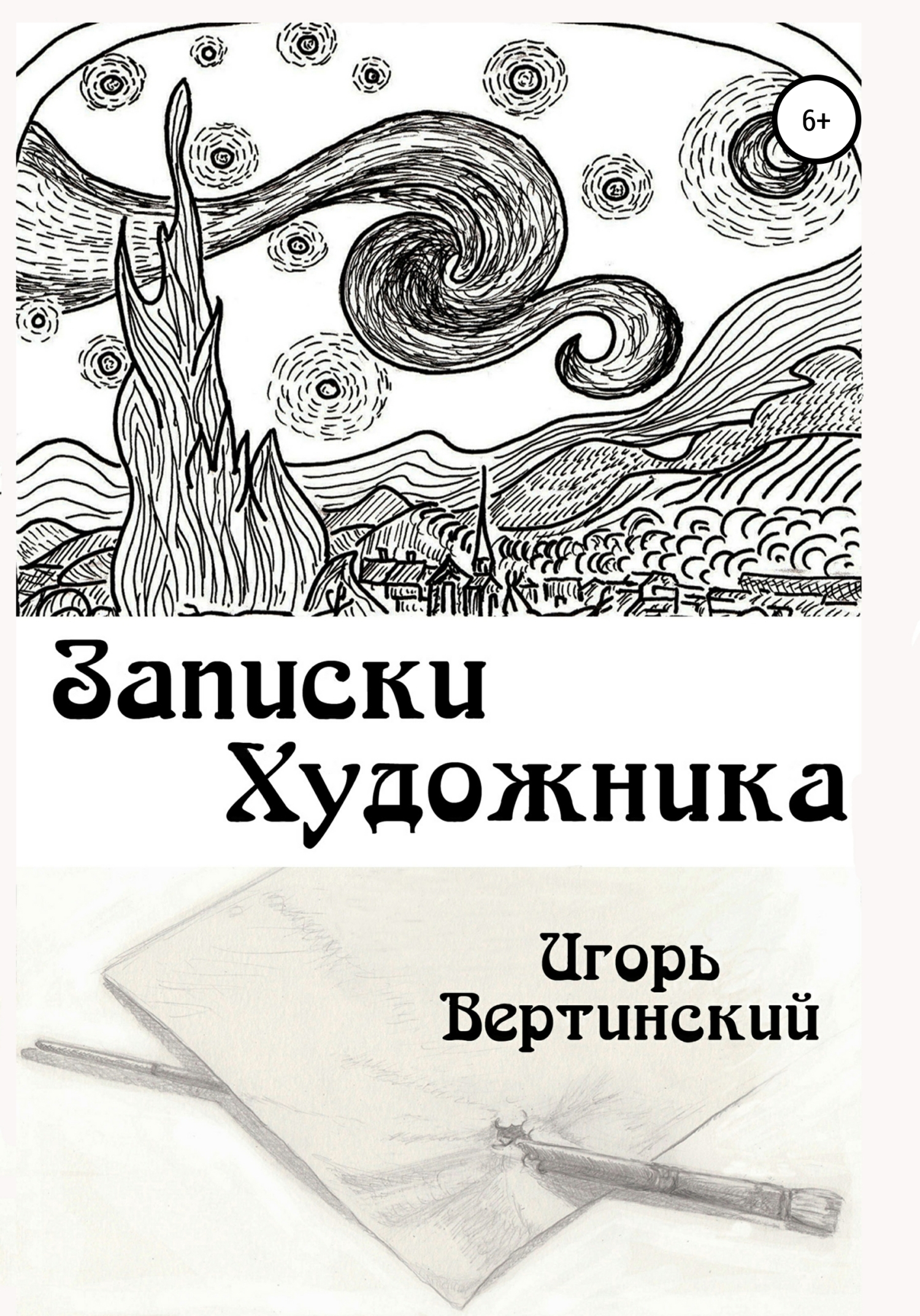 читать Записки художника