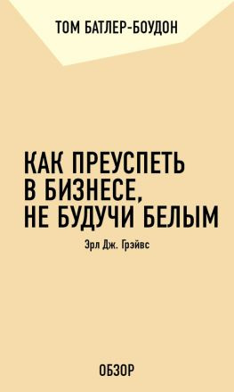 читать Как преуспеть в бизнесе, не будучи белым. Эрл Дж. Грэйвс (обзор)