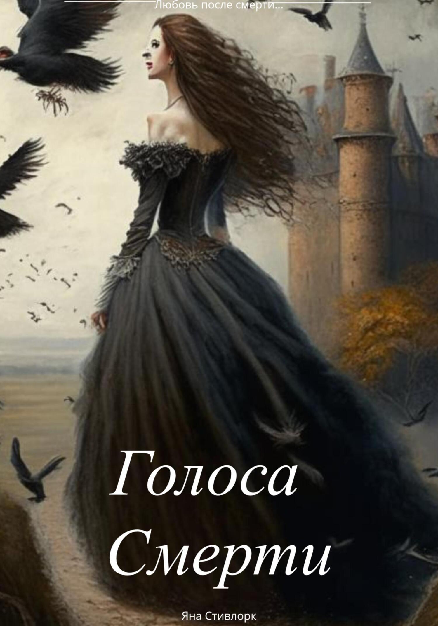 читать Голоса Любви