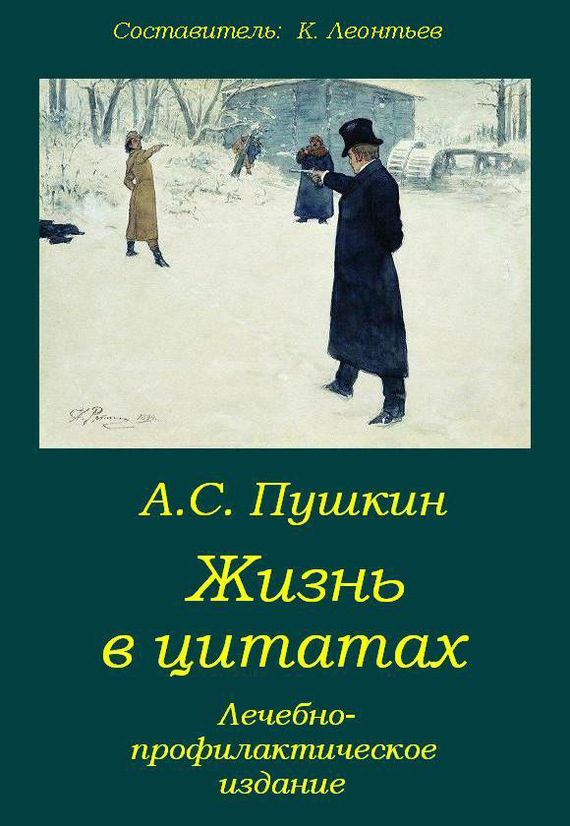 читать Пушкин. Жизнь в цитатах: Лечебно-профилактическое издание