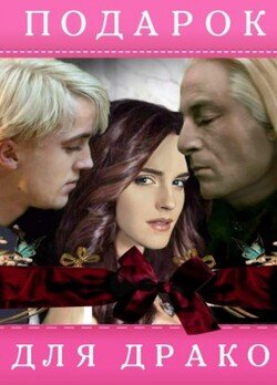 читать Подарок для Драко