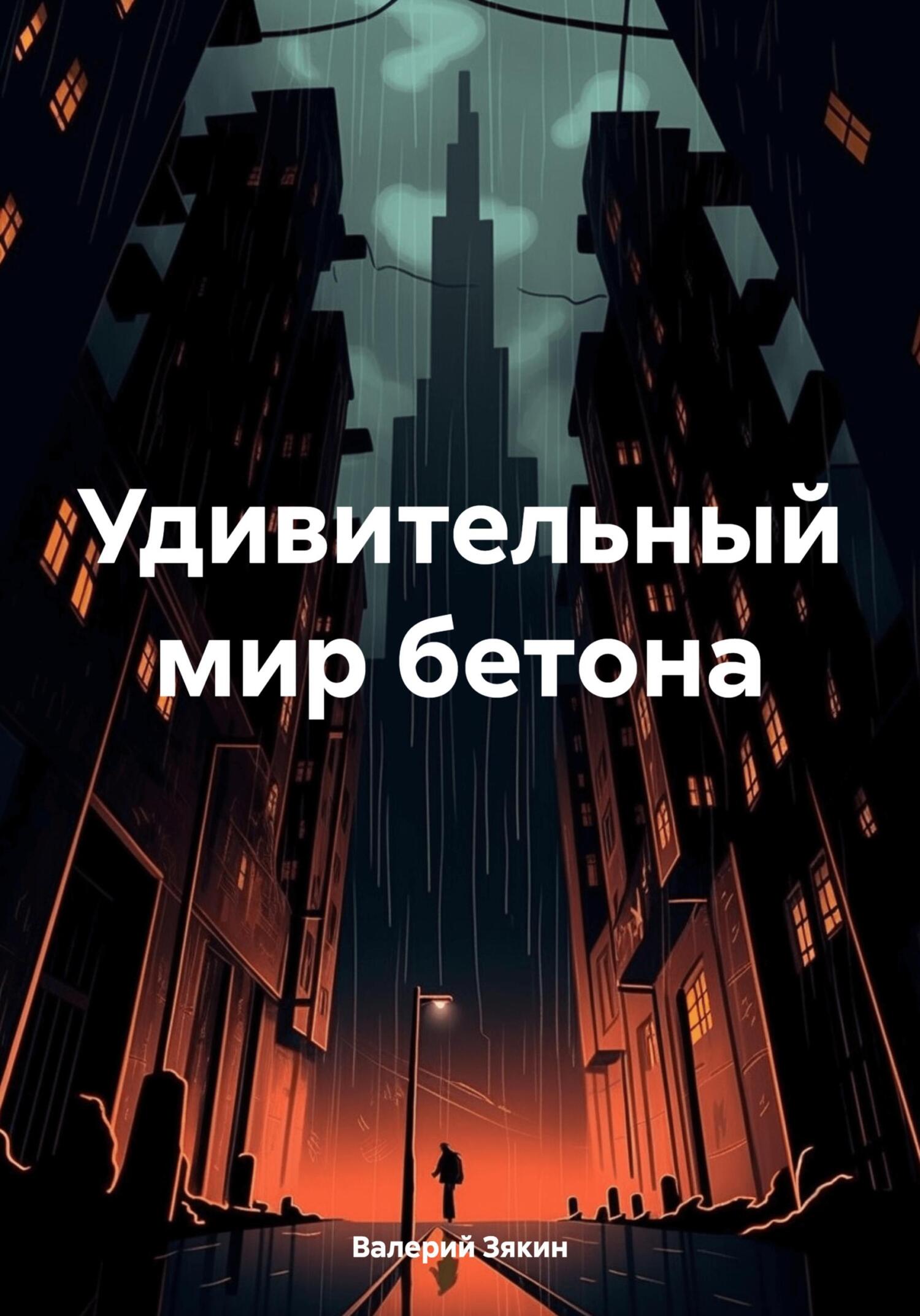 читать Удивительный мир бетона