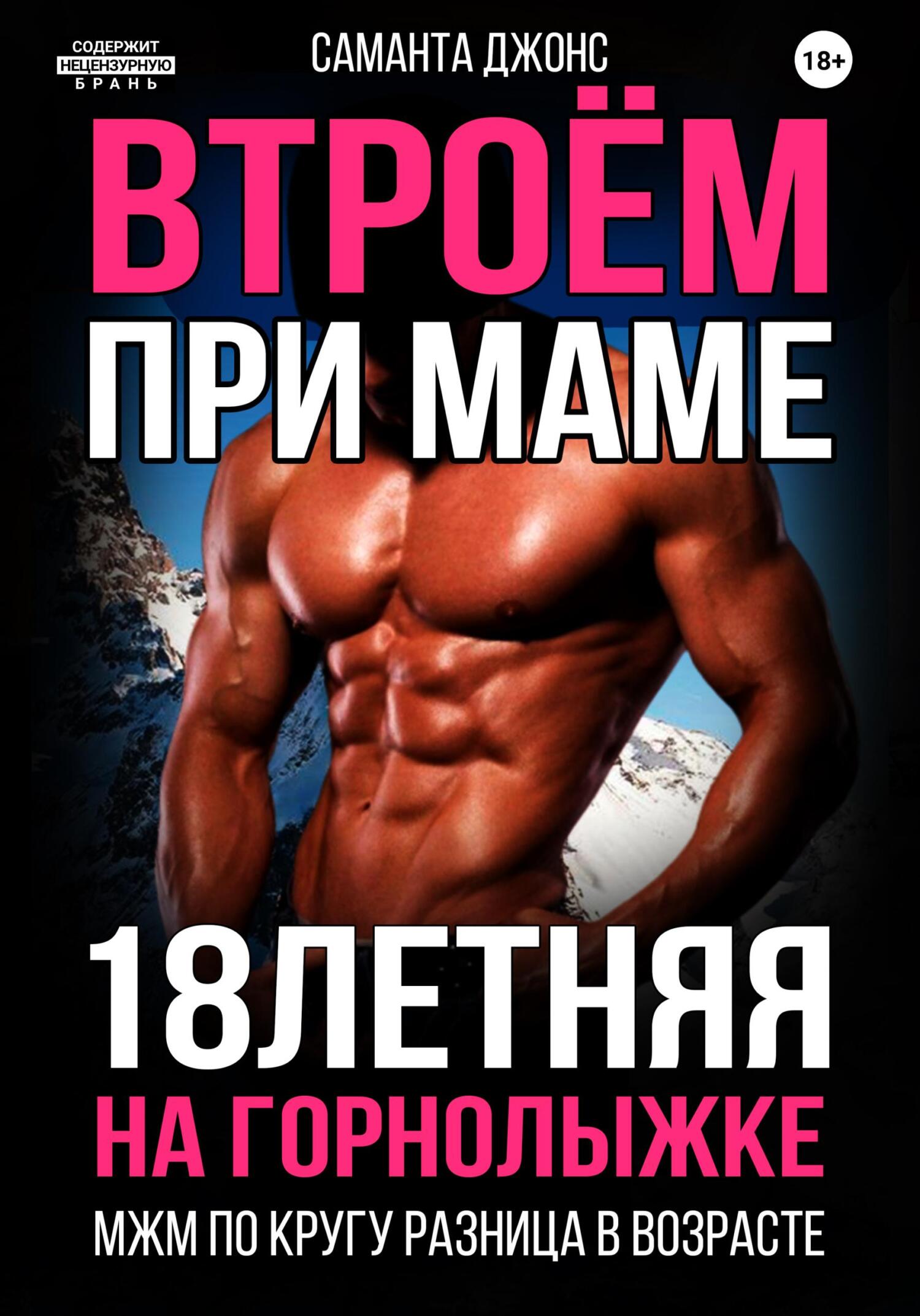читать МЖМ по кругу. Разница в возрасте. 18-летняя на горнолыжке. Втроём при маме