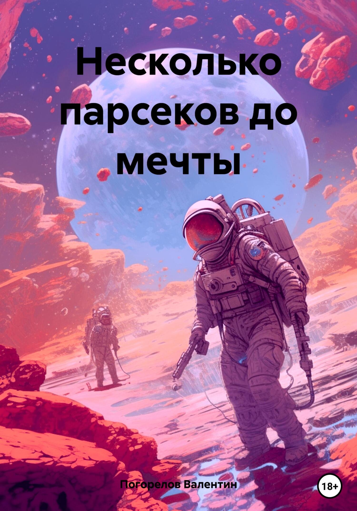 читать Несколько парсеков до мечты