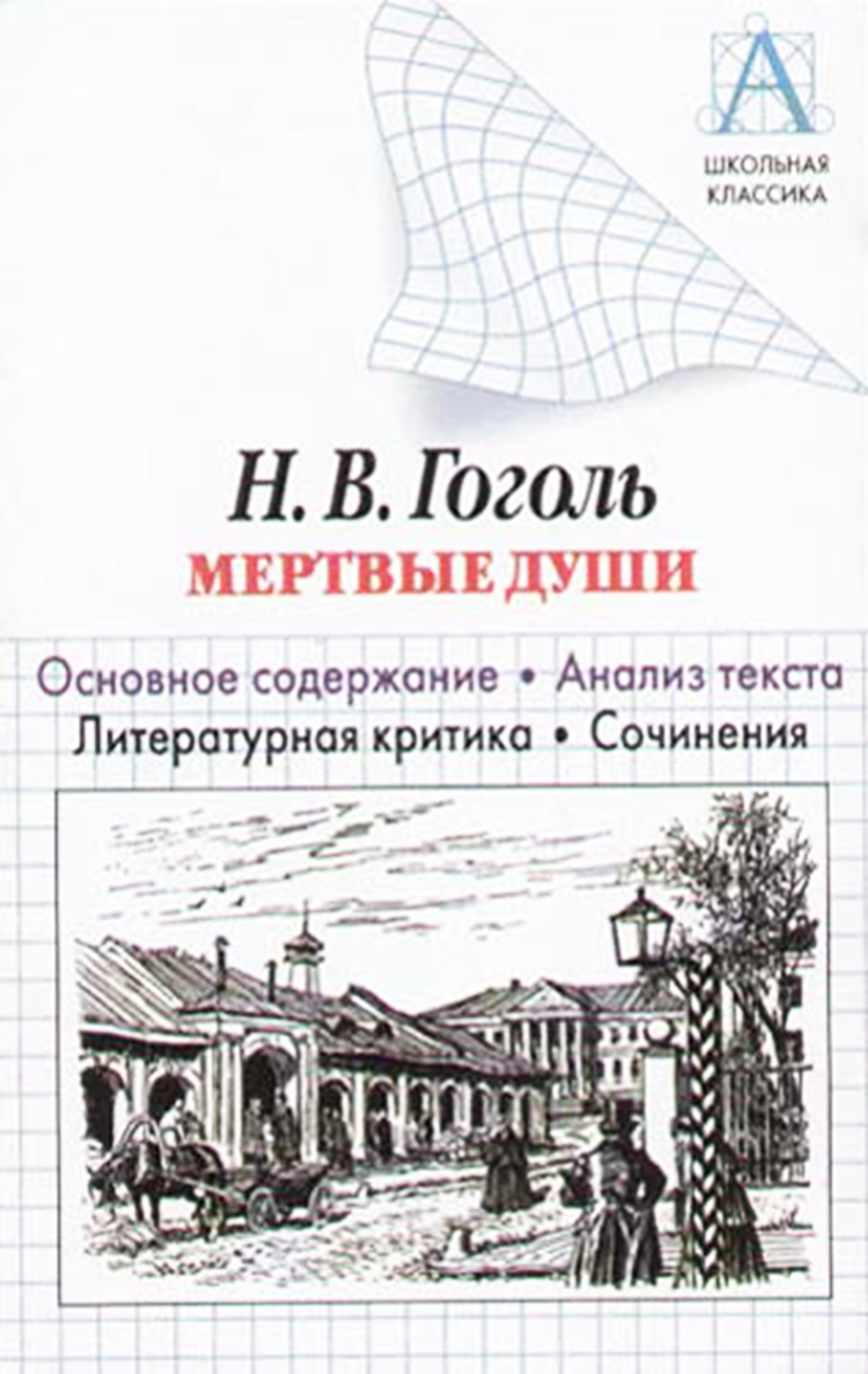 читать Н. В. Гоголь «Мертвые души». Основное содержание. Анализ текста. Литературная критика. Сочинения