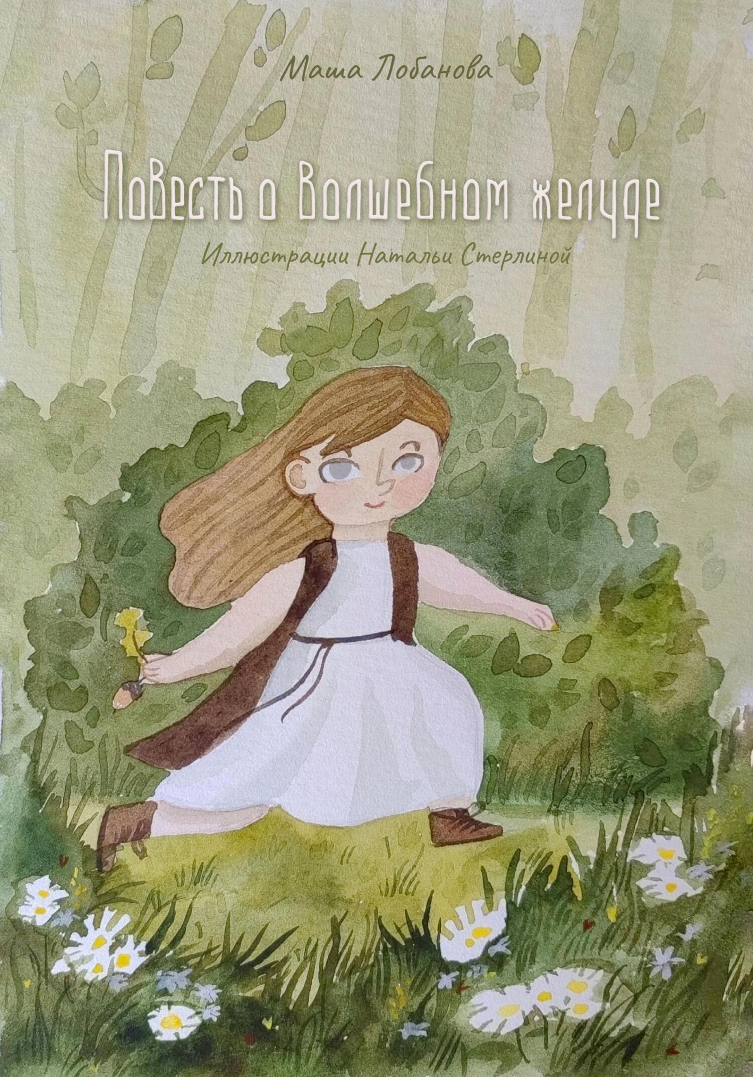 читать Повесть о волшебном желуде