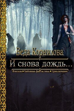 читать И снова дождь...