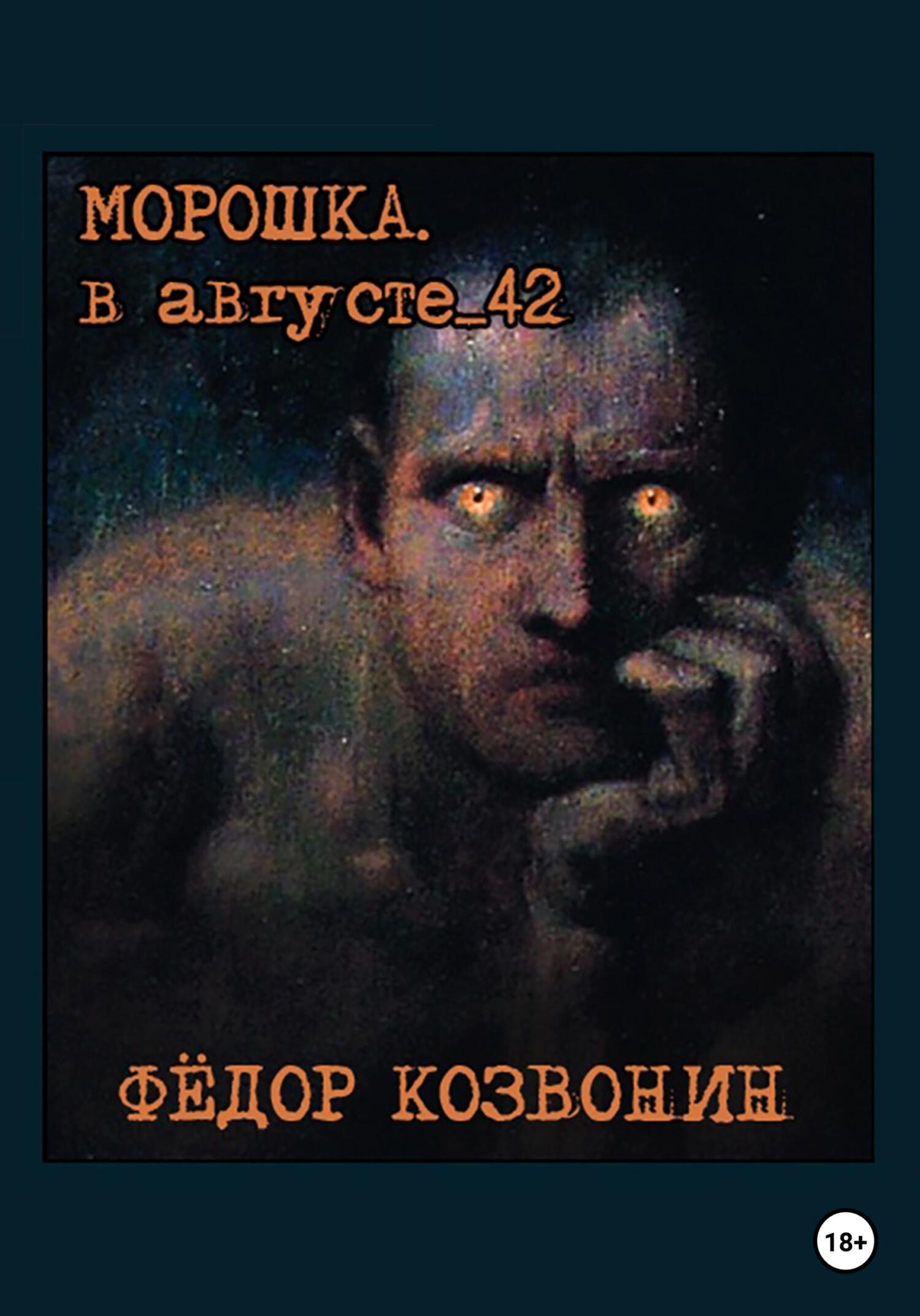 читать Морошка. В августе 42-го